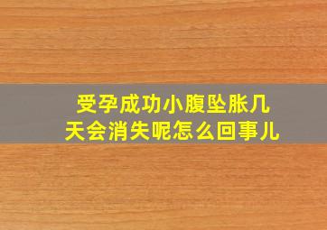 受孕成功小腹坠胀几天会消失呢怎么回事儿