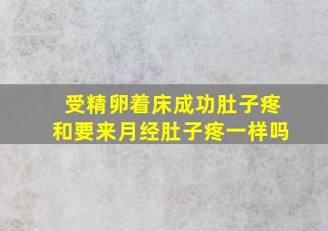 受精卵着床成功肚子疼和要来月经肚子疼一样吗