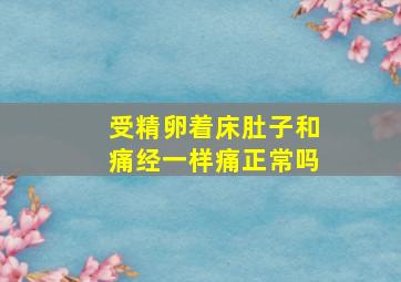 受精卵着床肚子和痛经一样痛正常吗