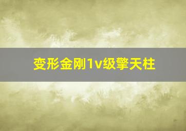 变形金刚1v级擎天柱