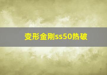 变形金刚ss50热破