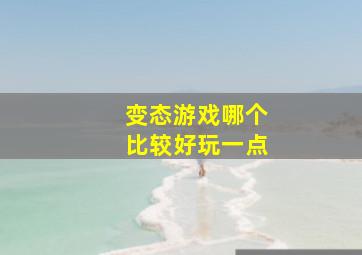 变态游戏哪个比较好玩一点