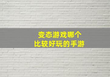 变态游戏哪个比较好玩的手游