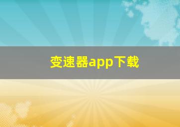 变速器app下载