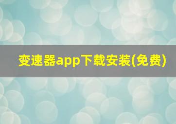 变速器app下载安装(免费)