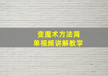 变魔术方法简单视频讲解教学