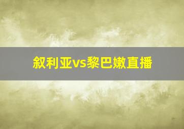 叙利亚vs黎巴嫩直播