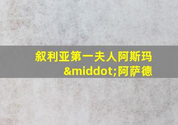 叙利亚第一夫人阿斯玛·阿萨德