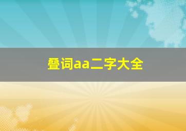 叠词aa二字大全