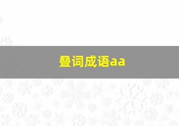 叠词成语aa