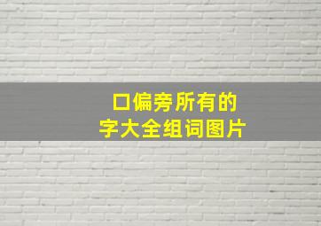 口偏旁所有的字大全组词图片