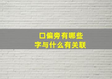 口偏旁有哪些字与什么有关联