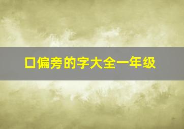 口偏旁的字大全一年级