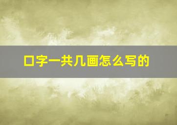 口字一共几画怎么写的