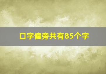 口字偏旁共有85个字