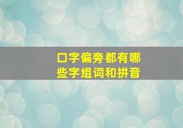 口字偏旁都有哪些字组词和拼音