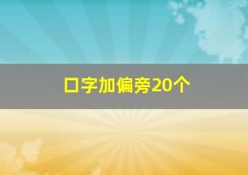 口字加偏旁20个