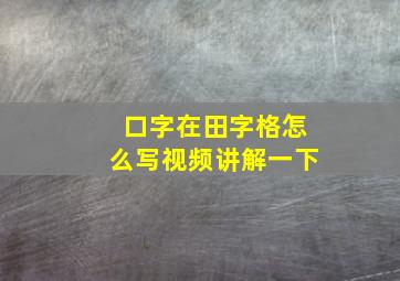 口字在田字格怎么写视频讲解一下