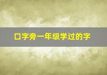 口字旁一年级学过的字