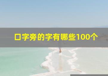 口字旁的字有哪些100个