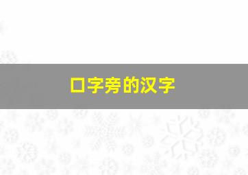 口字旁的汉字