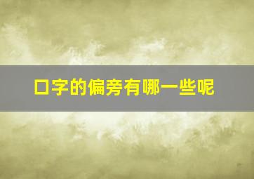 口字的偏旁有哪一些呢