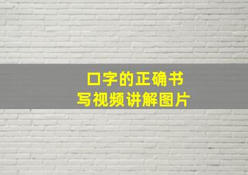 口字的正确书写视频讲解图片