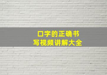 口字的正确书写视频讲解大全