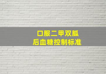 口服二甲双胍后血糖控制标准