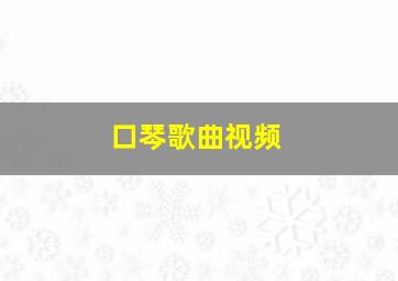 口琴歌曲视频