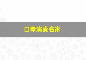 口琴演奏名家