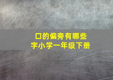 口的偏旁有哪些字小学一年级下册