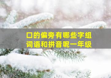 口的偏旁有哪些字组词语和拼音呢一年级