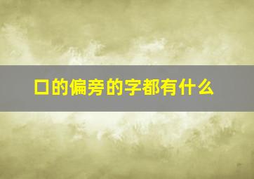 口的偏旁的字都有什么