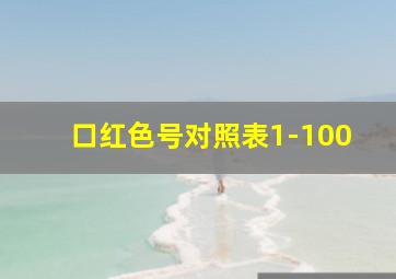 口红色号对照表1-100