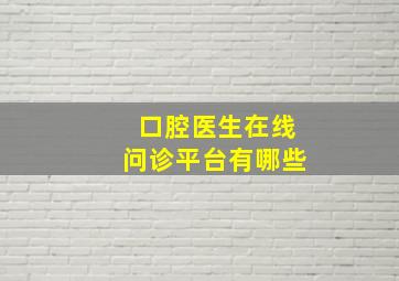 口腔医生在线问诊平台有哪些