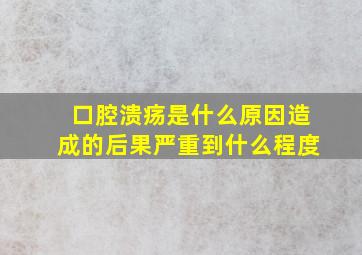 口腔溃疡是什么原因造成的后果严重到什么程度