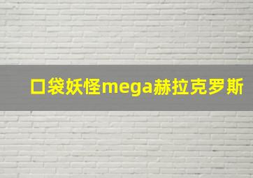 口袋妖怪mega赫拉克罗斯