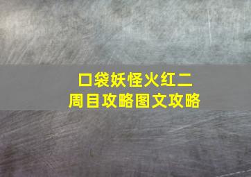 口袋妖怪火红二周目攻略图文攻略