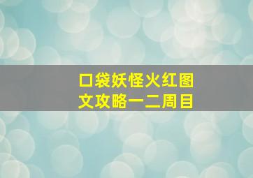 口袋妖怪火红图文攻略一二周目