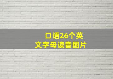 口语26个英文字母读音图片