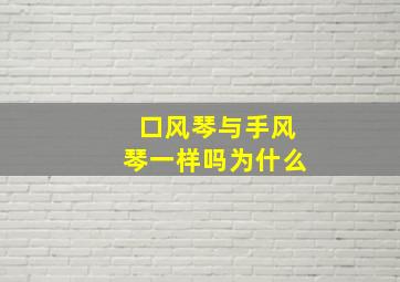 口风琴与手风琴一样吗为什么