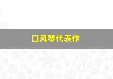 口风琴代表作