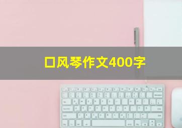 口风琴作文400字