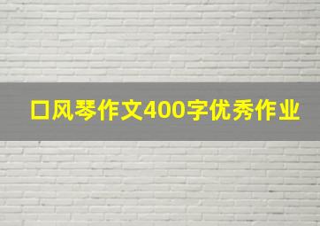 口风琴作文400字优秀作业