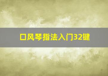 口风琴指法入门32键