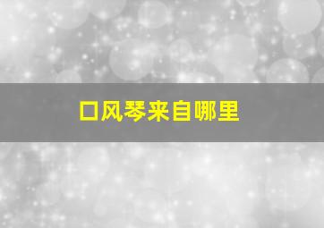 口风琴来自哪里