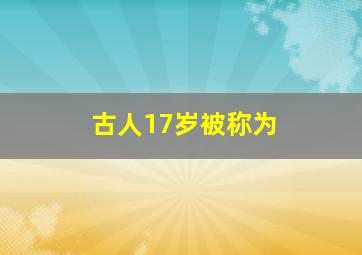 古人17岁被称为