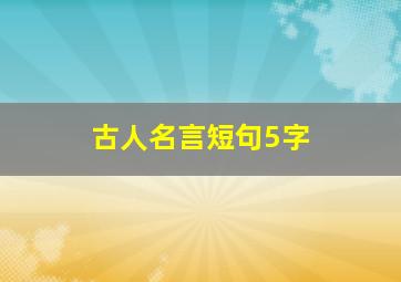 古人名言短句5字