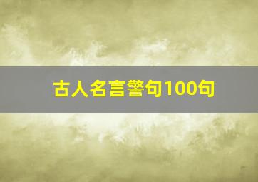 古人名言警句100句